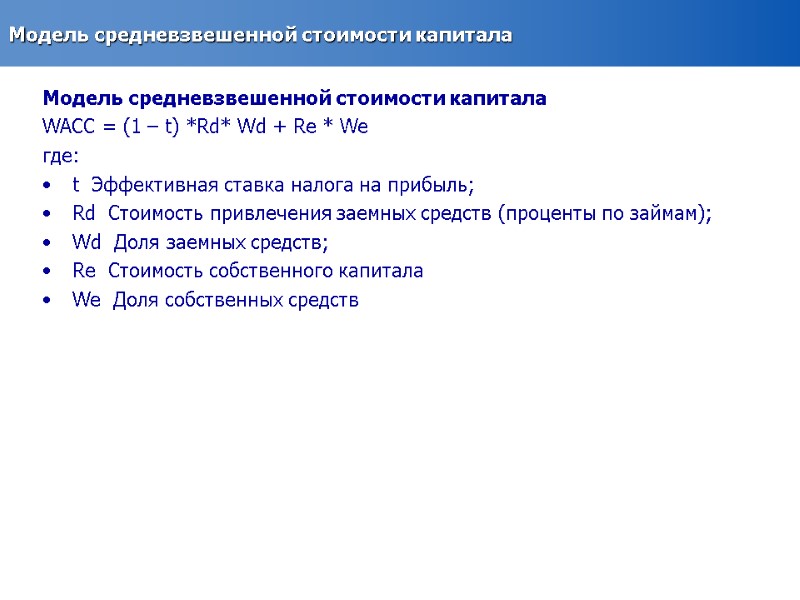 Модель средневзвешенной стоимости капитала Модель средневзвешенной стоимости капитала WACC = (1 – t) *Rd*